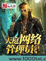 天庭网络管理员图片