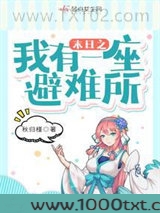 末日之我有一座避难所图片