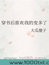 穿书后喜欢我的变多了图片