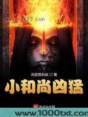 小和尚凶猛图片