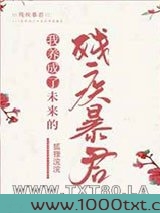 我养成了未来残疾暴君图片