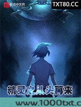 精灵之从头再来