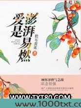 爱是澎湃易燃