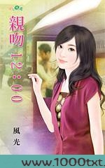 亲吻12：00