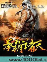 拳霸诸天图片