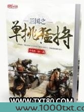 三国之单挑猛将