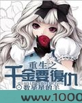 重生之千金要复仇图片