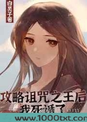 [综漫]攻略诅咒之王后我死遁了图片