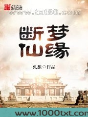 断梦仙缘图片