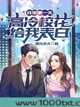 开学第一天,高冷校花给我表白图片