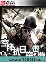 空降抗日突击营图片