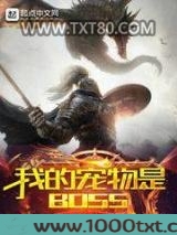 我的宠物是BOSS图片