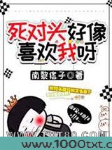 死对头好像喜欢我呀图片