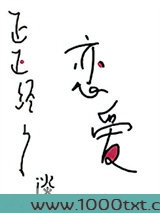 正正经经谈恋爱图片