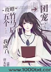攻略五个竹马后我成了团宠图片