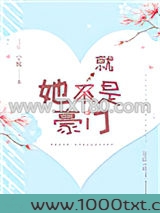 她就是豪门图片