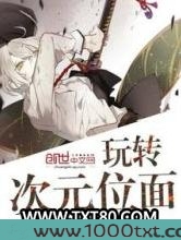 玩转次元位面图片