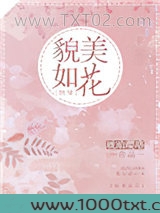 貌美如花[快穿]图片