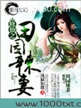 修仙之田园辣妻图片