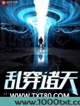 乱穿诸天图片