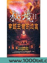 秘境2：穿越王者的地宫图片