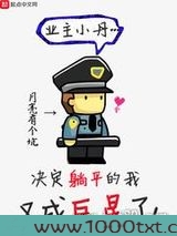 决定躺平的我又成巨星了