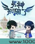 男神别闹了图片