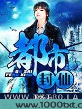 都市封仙图片
