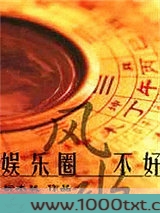 娱乐圈之风水不好图片