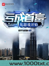 亏成首富从游戏开始图片