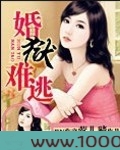 婚狱难逃图片
