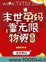 孕妈靠无限物资生存图片