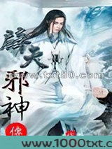 辟天邪神图片