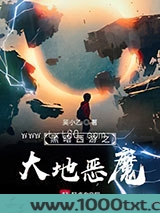 黑暗西游之大地恶魔图片