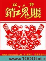 销“魂”账图片