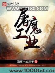 屠魔工业图片