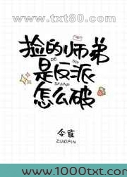 捡的师弟是反派怎么破图片