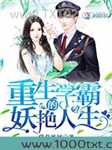 重生学霸的妖艳人生图片