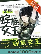 蜂族女王[星际]图片