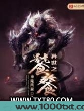 异世之饕餮