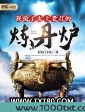我抢了太上老君的炼丹炉图片