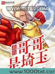 我的哥哥是埼玉图片