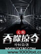 无限吞噬掠夺