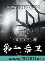NBA之第一后卫图片