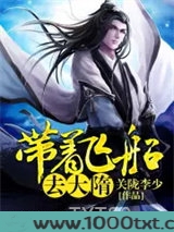 带着飞船去大隋图片