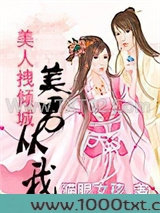 美人拽倾城:美男从我图片