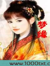 梦缘图片