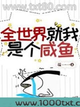 全世界就我是个咸鱼图片