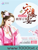 枭妃惊华：妖孽王爷宠毒妻图片