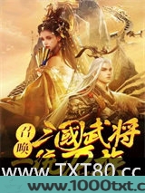 召唤三国名将图片